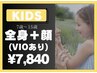 【キッズ脱毛】全身＋顔＋VIO込　60分¥7,840