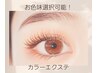 最高級カラーエクステ上120本/ナチュラル透明感◎人気コ-ス
