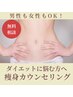 【夏までにサイズダウン★】痩身無料カウンセリング【無料相談のみOK】