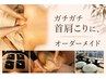 Bodyオーダーメイド 70分<深層ほぐしEMS付きアロマリンパ 8000円⇒