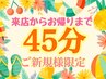 【本日〇お得に頭皮集中ケア♪】極上ドライヘッドスパ+肩首ボディ45分