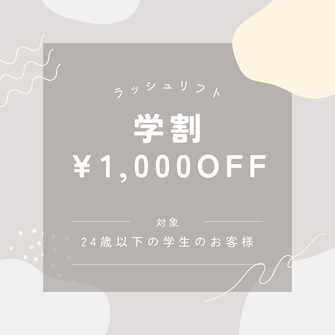 【学割U24】ラッシュリフト上＋アイシャンプー￥6,500→￥5,500