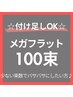 全員クーポン【メガフラット100束】¥10300→