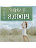 ¥22,000→¥8,000【女性 ★全身フル脱毛 (顔VIO込み) 】月先着５名様