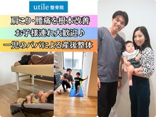 ユティル整骨院(utile整骨院)の雰囲気（■完全個室完備、国家資格者の施術。お子様連れも大歓迎♪）