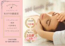エステティック レイビス 銀座店(RAYVIS)