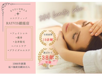 エステティック レイビス 銀座店(RAYVIS)の写真