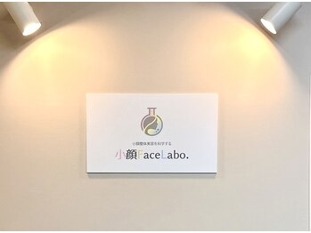 小顔フェイスラボ 浜松店(小顔FaceLabo.)/\“超絶”小顔体験/の流れ