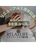 【周年特別クーポン】90分コース☆ドライヘッドスパ+カスタマイズオプション