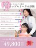 ★男女ペアトータル診断★（カラー+骨格+顔タイプ※女性のみ）2名様￥49800