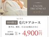 この夏☆頑固な毛穴のつまり、ひらき、黒ずみ撃退！￥11000→￥4900