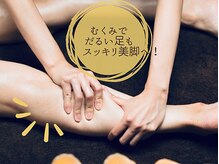 ビオラ(Viola)の雰囲気（むくんで重だるい脚も、施術後は軽く感じます。スッキリ美脚へ☆）