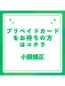 【 リピーター様・プリカ使用 】小顔矯正30分コース
