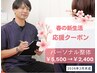 新生活応援クーポン☆先着5名様☆口コミ限定/パーソナル整体￥5,500→￥2,400