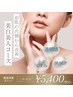 【美白美人コース】シミ・くすみケア!トーンアップ◎お肌の内側から改善