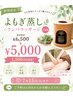 【7/15まで】よもぎ蒸し+ゲルマニウム温浴＋リンパマッサージ１ヶ所　5000円