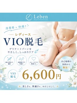レーベン 小倉店(Leben)の写真/【大人女性の身だしなみ】最新機で痛みを抑えて快適に♪将来を見据えた「介護脱毛」としても選ばれています
