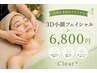 【小顔&デコルテすっきり】オールハンドの3D小顔フェイシャル 6,800円