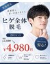 【新規限定】ヒゲ全体脱毛 2回セット 　通常 ￥7,920 → ￥4,980