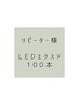 リピーター様　価格　LEDエクステ(上まつ毛)100本 ¥5500