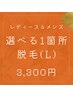 【レディース・メンズ共通 初回】 選べる脱毛1箇所¥3300(Lパーツ)