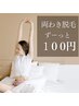 【 女性 ★両わき脱毛ずっと100円 】2回目からは10分で終わります