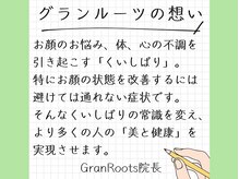 グランルーツ(GranRoots)の雰囲気（小顔矯正の効果を最大限出せるのには理由があります！）