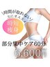 【選べる★部位集中ひきしめ】時間のない方にも◎二の腕・腹部・太ももなど