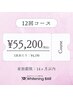 【人気No.1☆】ホワイトニング12回コース¥55,200