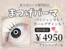 ご新規様限定☆似合わせまつげパーマ〈アイシャンプー付〉￥6600→￥4950