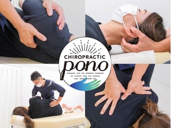 カイロプラクティック ポノ