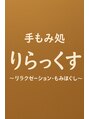 りらっくす/手もみ処　りらっくす