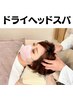【ドライヘッドスパ】首コリ、肩こり、頭痛+全身整体☆人気メニュー