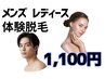 初回限定☆【体験脱毛】顔7部位　7700円→1100円
