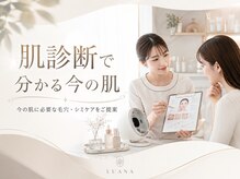 ルアナ 柏店(LUANA)の雰囲気（肌診断で分かる今の肌に必要な毛穴・シミケアをご提案）