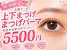 上・下似合わせまつげパーマ¥5500【パリジェンヌ/潤いまつげパーマ】激押し!