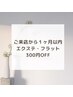 《１ヶ月以内再来様限定クーポン》　エクステ330円OFF☆