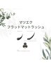 【フラットマットラッシュ】100本  