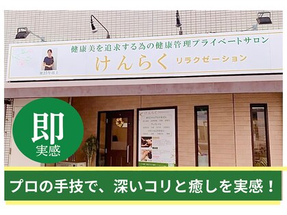 けんらくリラクゼーションの写真