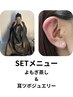 【限定お得SET】よもぎ蒸し(40分)＆耳つぼジュエリー(30分)￥8,000→6,000