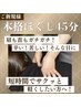 ご新規様価格♪【本格ほぐし45分】通常¥5000