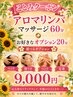 【ことみ限定】アロマリンパ60分+選べるオプション20分 ¥9900→¥9000