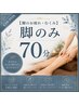 【脚の疲れ・むくみ】アロマ脚70分