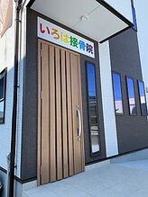 いろは接骨院/