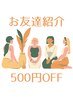 【ご紹介クーポン】500円引き☆