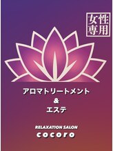 リラクゼーションサロン ココロカフェ(RELAXATION SALON cocoro Cafe) 安齋 