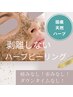 【エイジングハーブケア】ハリ、弾力蘇り