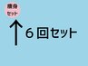 ↑【痩身セット回数券6回分】（5回分の料金で1回サービス）64000円→52500円