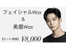 【フェイシャルwax & 美眉waxセット】男性限定¥9000→¥8000