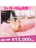 3ヶ月で－10キロ♪痩せたと言われる！全身痩身エステ 初回半額¥30000→¥13000